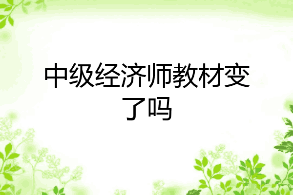 中级经济师教材变了吗