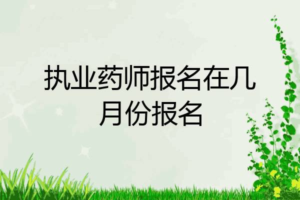 执业药师报名在几月份报名