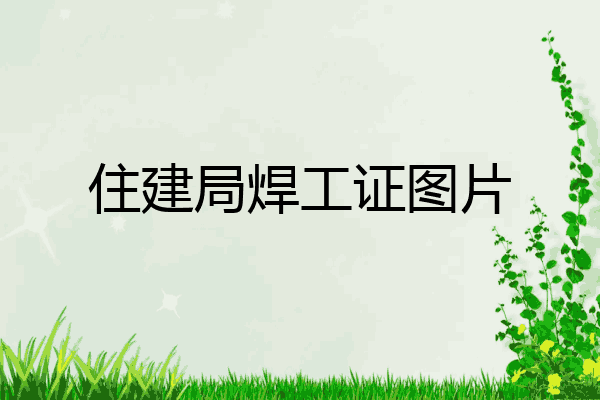 住建局焊工证图片