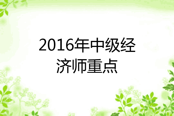 2016年中级经济师重点