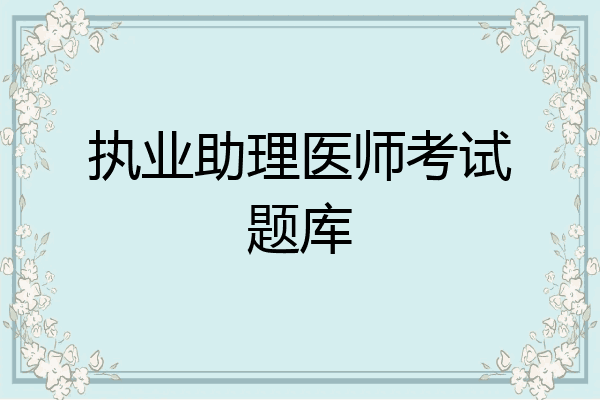 执业助理医师考试题库