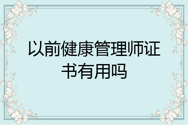 以前健康管理师证书有用吗