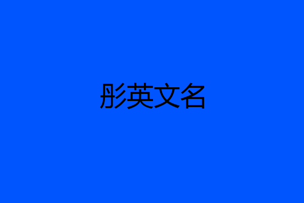 彤英文名
