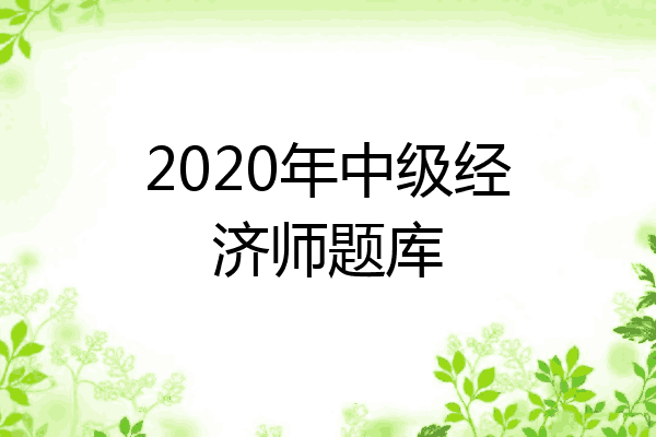 2020年中级经济师题库