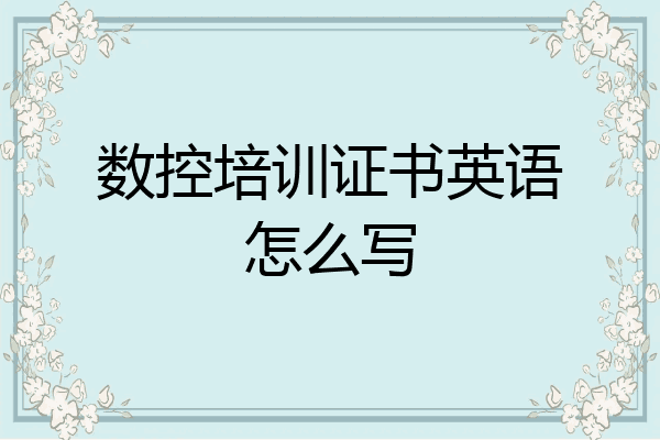 数控培训证书英语怎么写