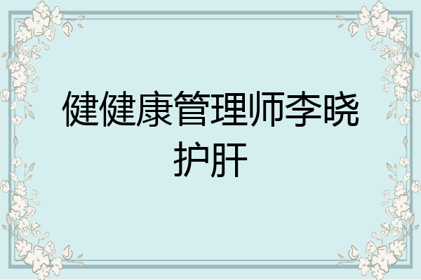 健健康管理师李晓护肝