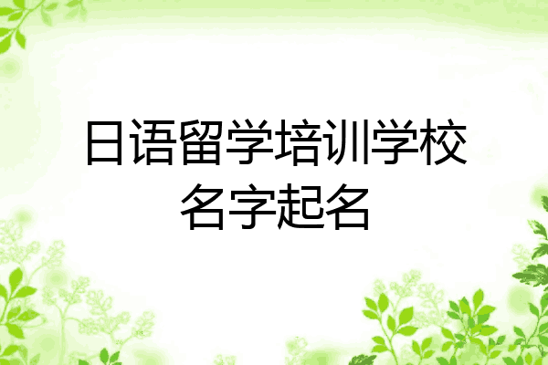 日语留学培训学校名字起名