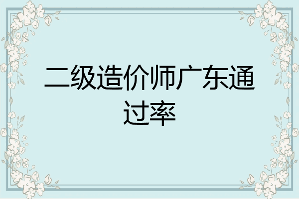 二级造价师广东通过率