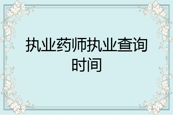 执业药师执业查询时间