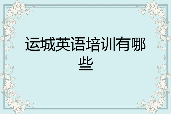 运城英语培训有哪些