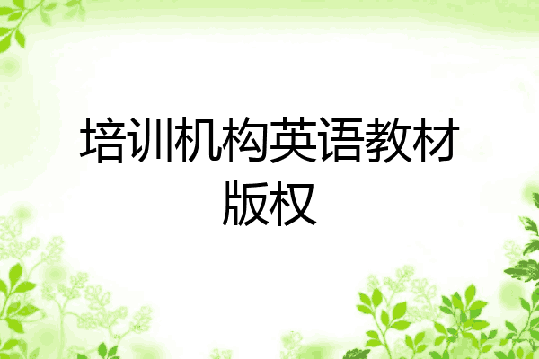 培训机构英语教材版权