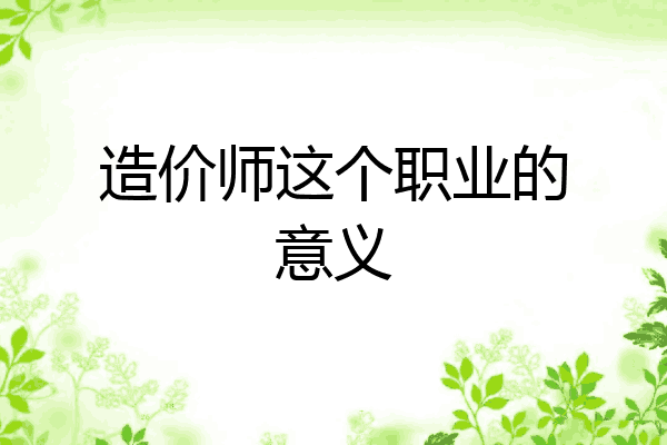 造价师这个职业的意义