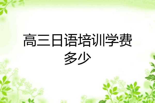 高三日语培训学费多少