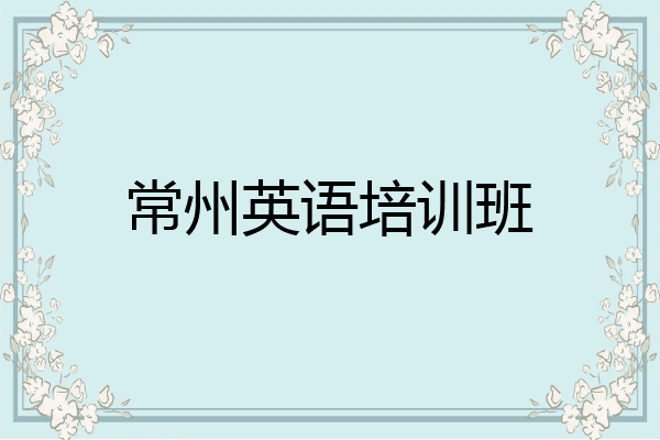 常州英语培训班
