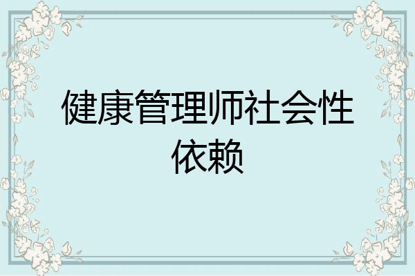 健康管理师社会性依赖