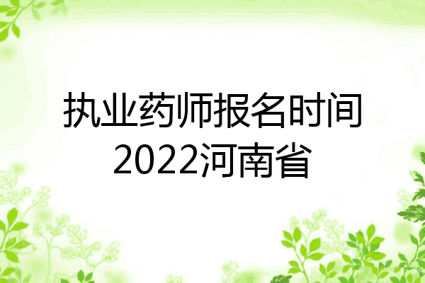 执业药师报名时间2022河南省