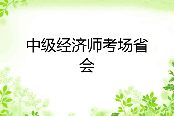 中级经济师考场省会