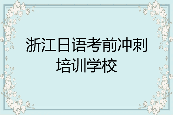 浙江日语考前冲刺培训学校