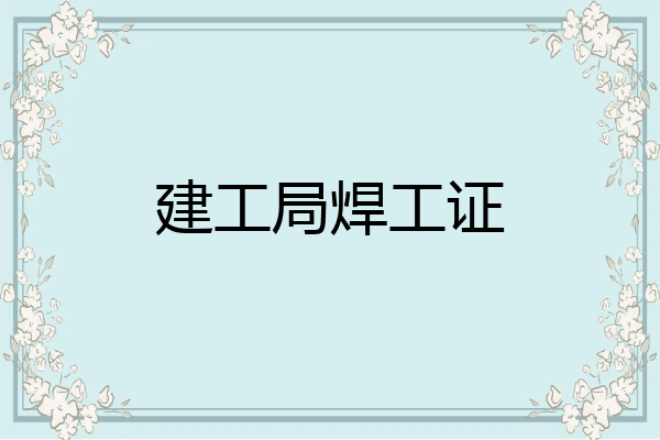建工局焊工证