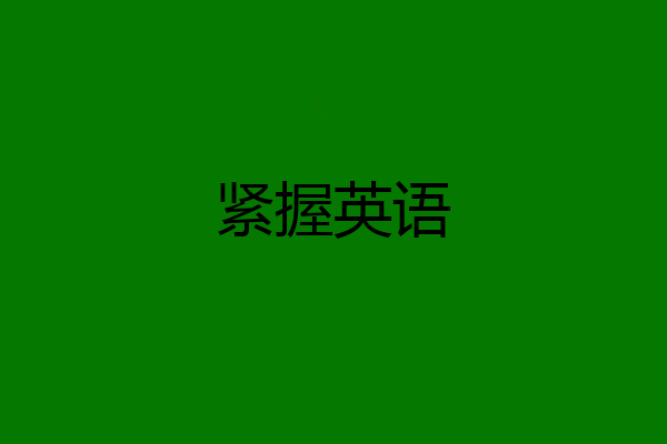 紧握英语