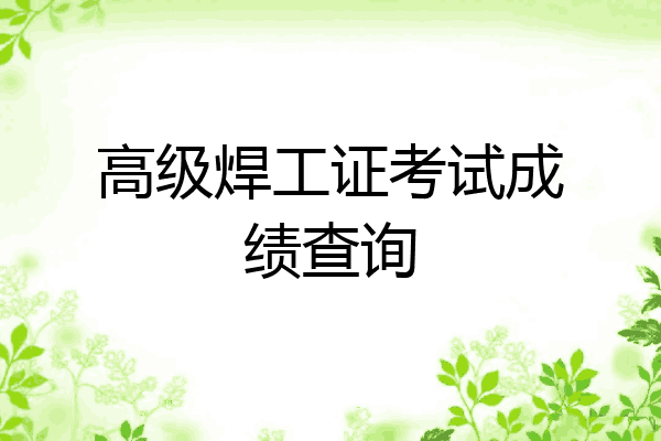 高级焊工证考试成绩查询