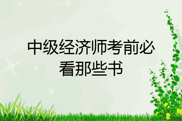中级经济师考前必看那些书