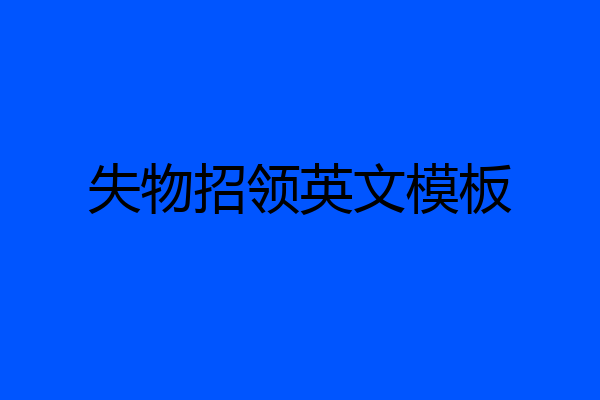 失物招领英文模板