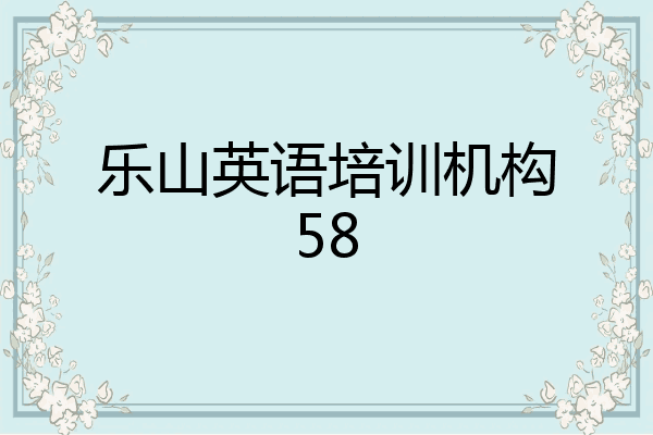 乐山英语培训机构58