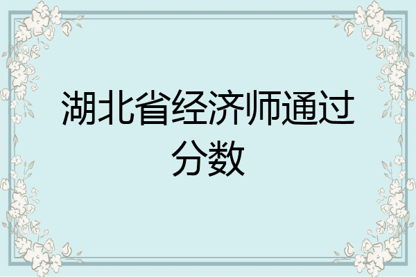 湖北省经济师通过分数