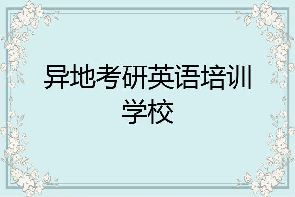 异地考研英语培训学校