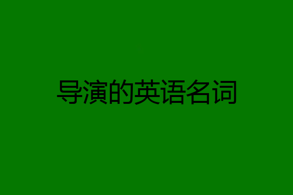导演的英语名词