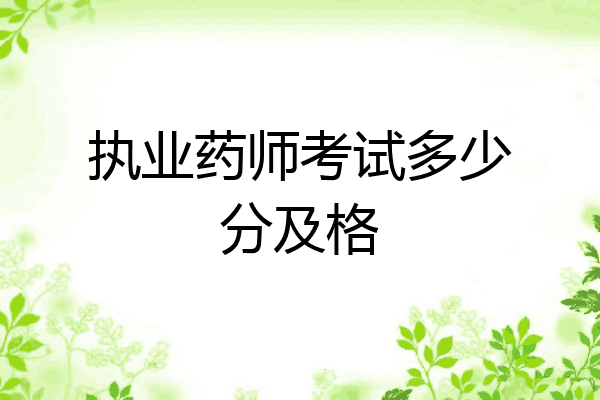执业药师考试多少分及格