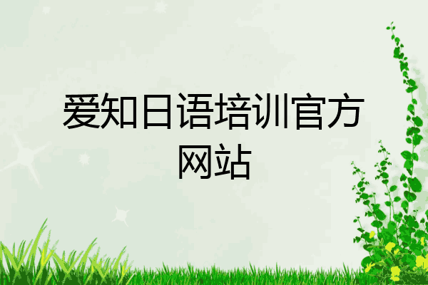 爱知日语培训官方网站
