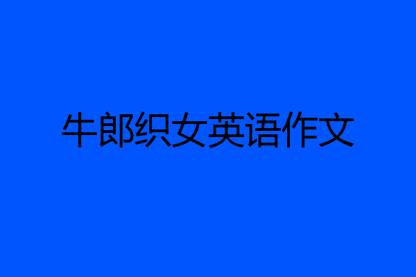 牛郎织女英语作文