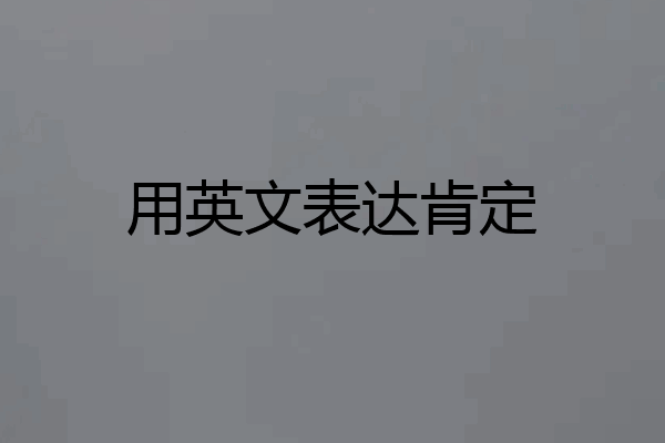 用英文表达肯定