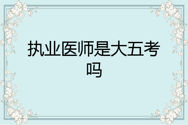 执业医师是大五考吗