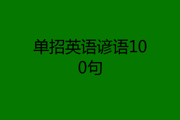 单招英语谚语100句