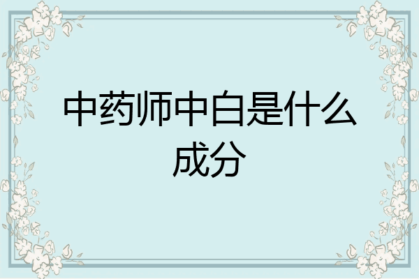 中药师中白是什么成分