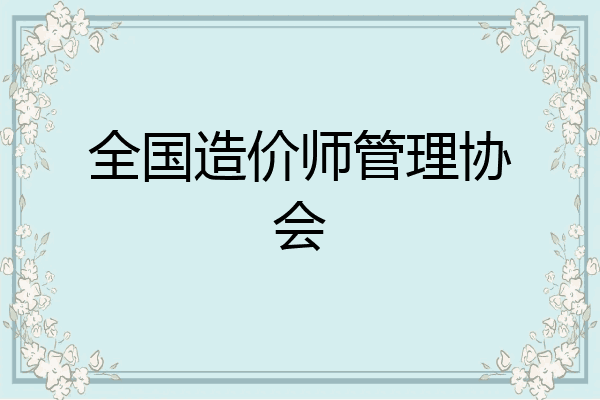 全国造价师管理协会