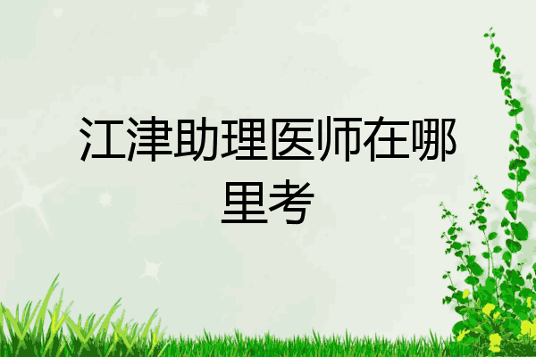 江津助理医师在哪里考