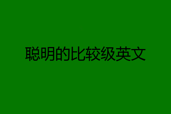 聪明的比较级英文