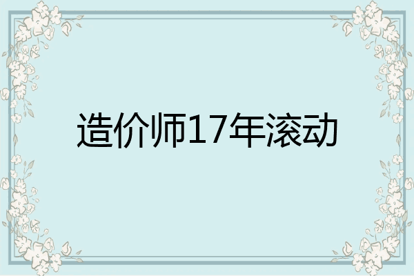 造价师17年滚动
