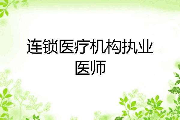 连锁医疗机构执业医师