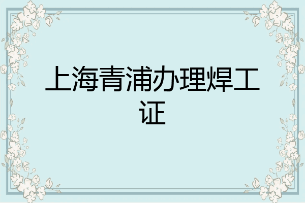 上海青浦办理焊工证