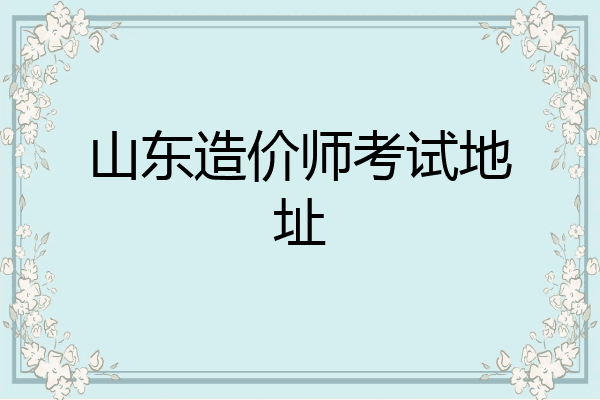 山东造价师考试地址