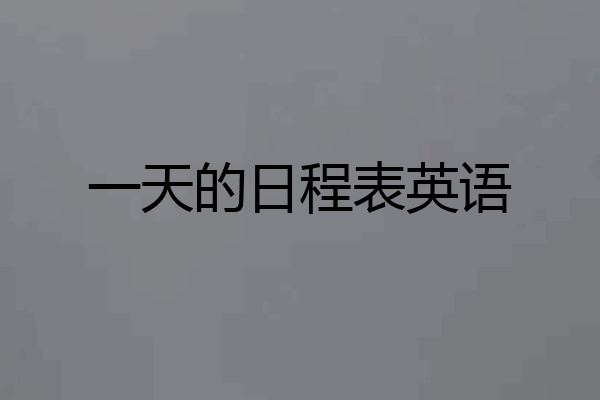 一天的日程表英语