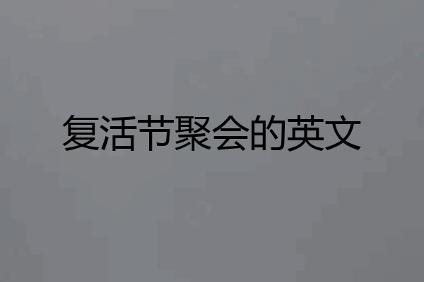 复活节聚会的英文