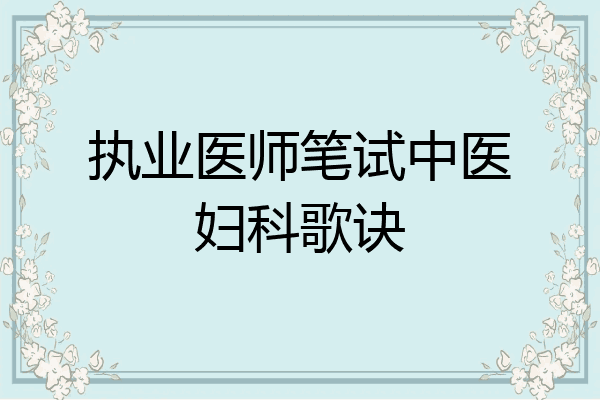 执业医师笔试中医妇科歌诀