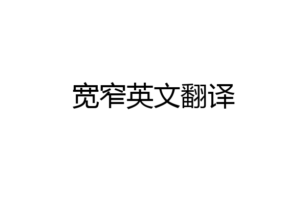 宽窄英文翻译