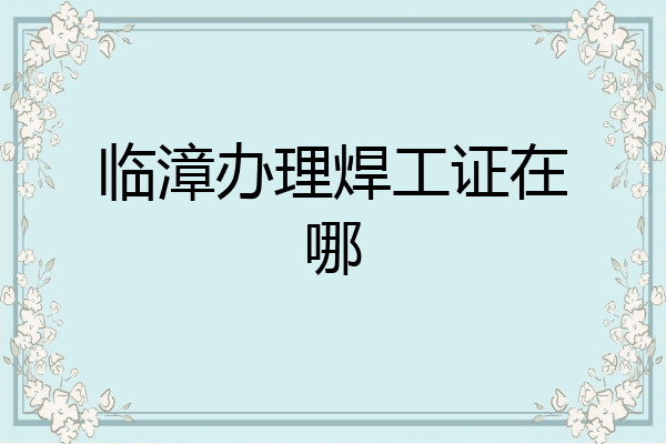 临漳办理焊工证在哪
